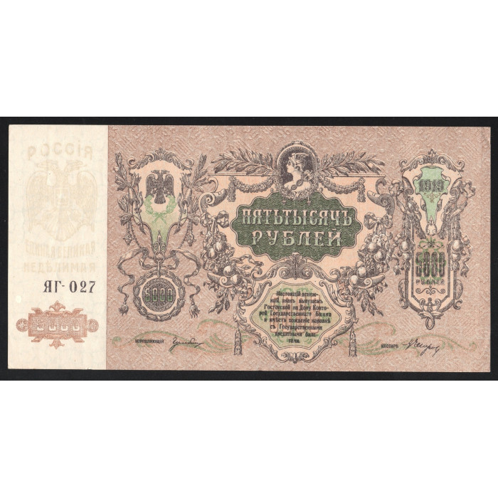 Россия 5000 Рублей 1919 (1920) год P# S419 Особые выпуски Юг России Серия ЯГ-027