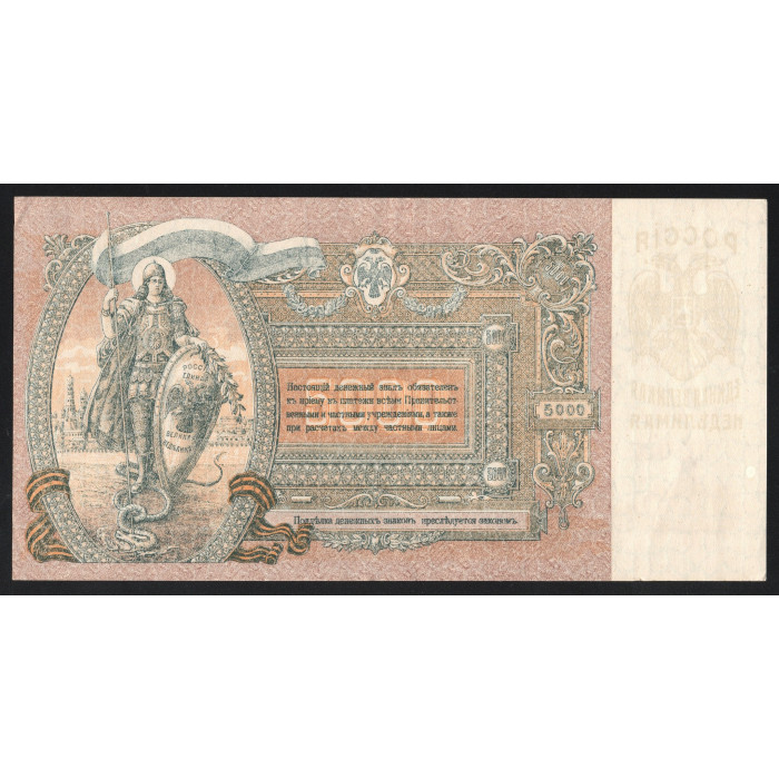 Россия 5000 Рублей 1919 (1920) год P# S419 Особые выпуски Юг России Серия ЯГ-027