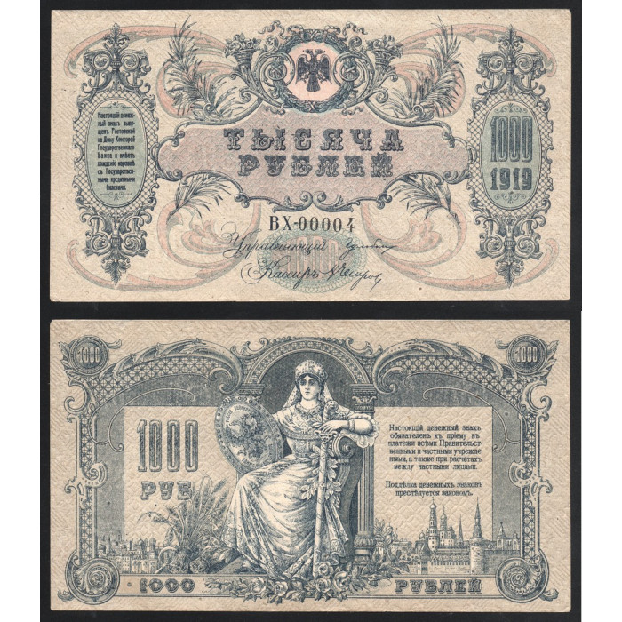 Россия 1000 Рублей 1919 (1920) год P# S418b Особые выпуски Юг России Серия ВХ-00004 Россия Великая Единая Неделимая