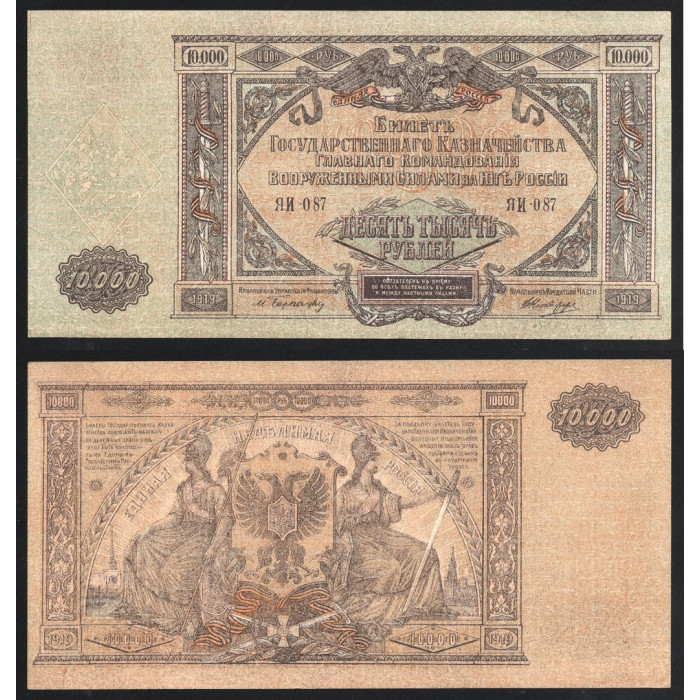 Россия 10000 Рублей 1919 (1920) год P# S425a Белогвардейское Движение на Юге России Серия ЯИ-087
