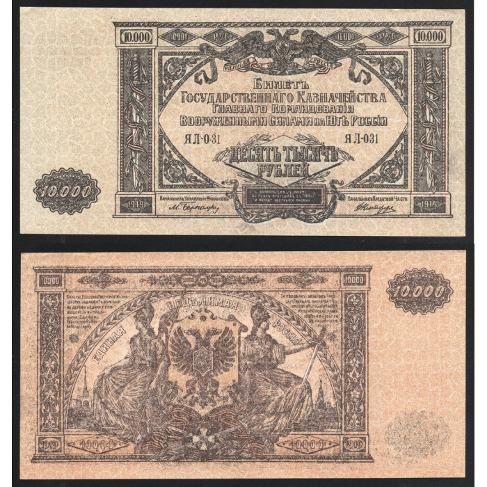 Россия 10000 Рублей 1919 (1920) год P# S425a Белогвардейское Движение на Юге России Серия ЯЛ-031