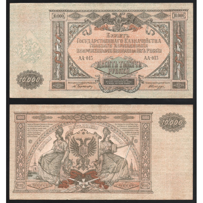 Россия 10000 Рублей 1919 (1920) год P# S425a Белогвардейское Движение на Юге России Серия АА-013