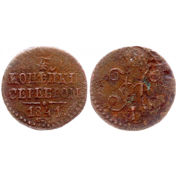 Россия 1/4 Копейки 1841 СМ год Бит# 795 (R) Вензель Николая I
