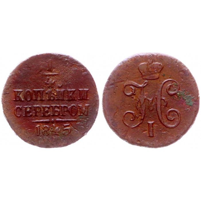Россия 1/4 Копейки 1845 СМ год Бит# 803 Вензель Николая I