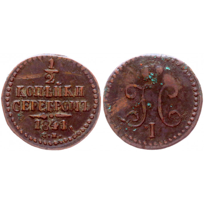 Россия 1/2 Копейки 1841 СМ год Бит# 777 Вензель Николая I
