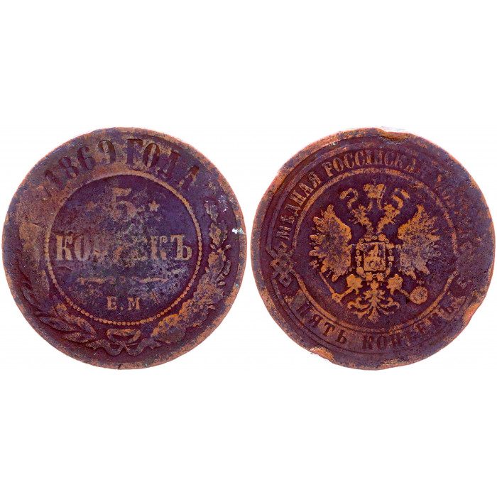 Россия 5 Копеек 1869 ЕМ год Бит# 394
