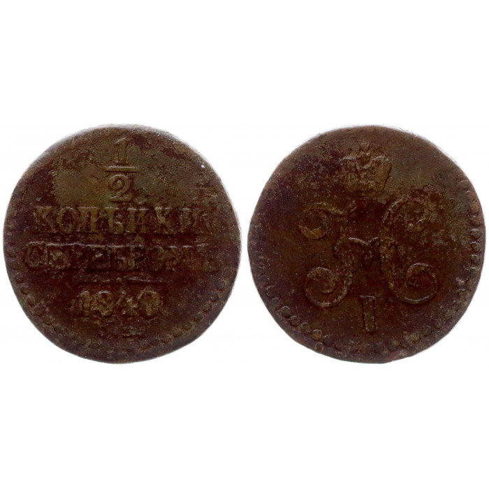 Россия 1/2 Копейки серебром 1840 СМ год Николай I 