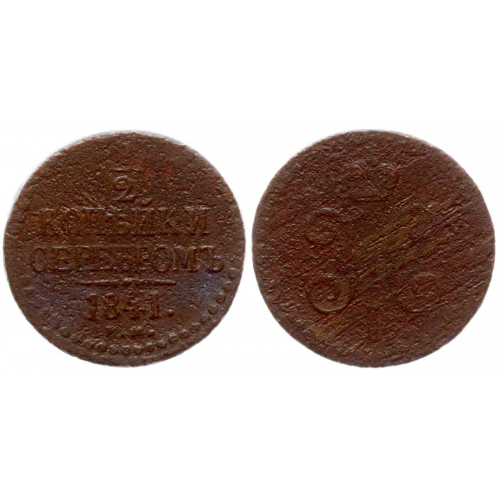 Россия 1/2 Копейки серебром 1841 ЕМ год Николай I 