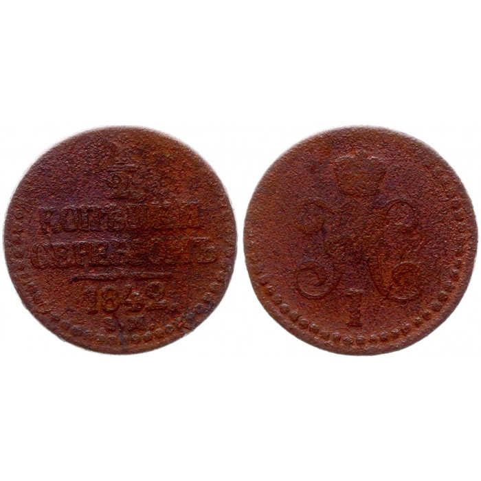 Россия 1/2 Копейки серебром 1842 ЕМ год Николай I 