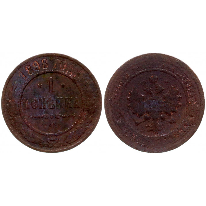 Россия 1 Копейка 1898 СПБ год 