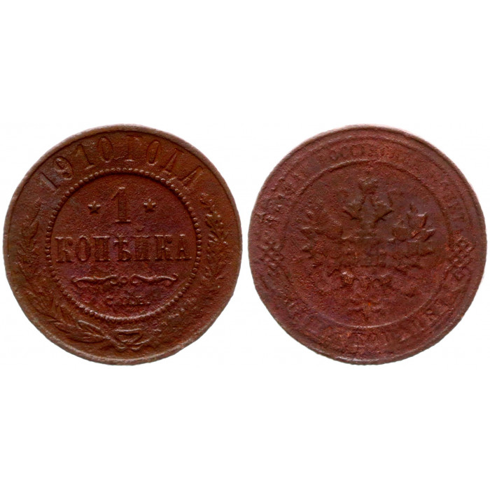 Россия 1 Копейка 1910 СПБ год 