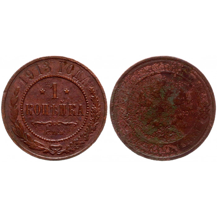 Россия 1 Копейка 1913 СПБ год 