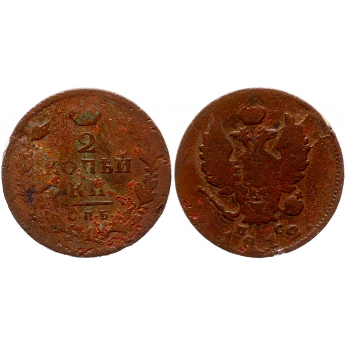 Россия 2 Копейки 1812 СПБ ПС год 