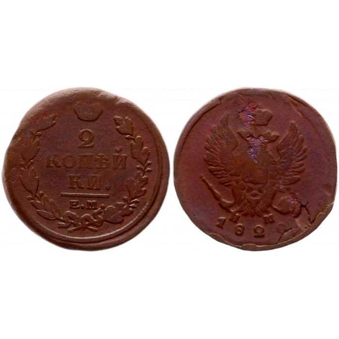 Россия 2 Копейки 1820 ЕМ НМ год 