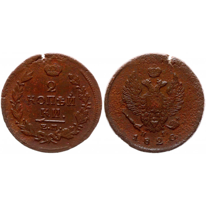 Россия 2 Копейки 1820 ЕМ НМ год 