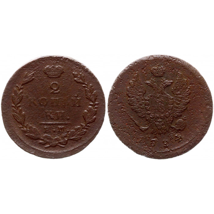 Россия 2 Копейки 1824 ЕМ ПГ год 