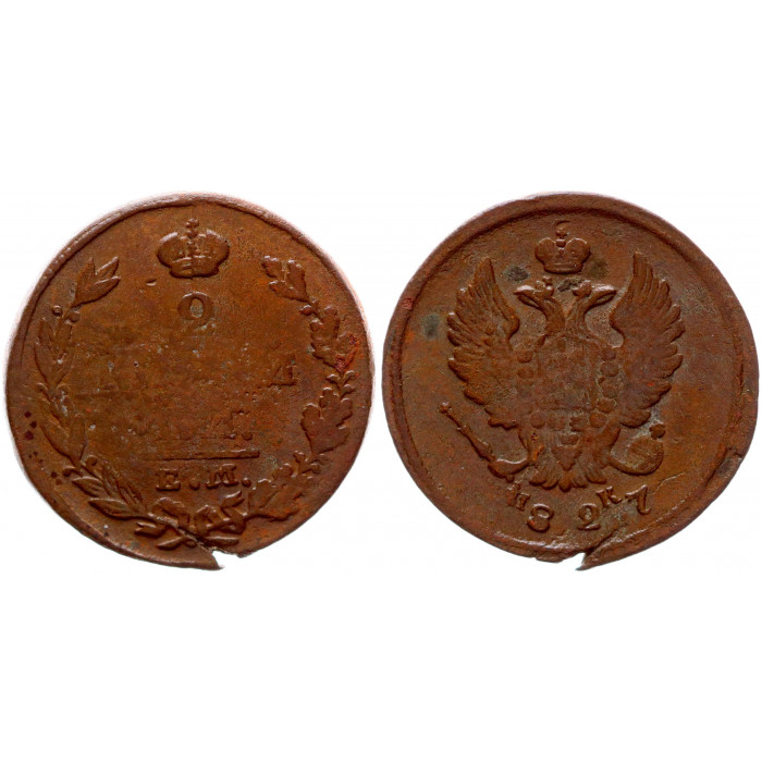 Россия 2 Копейки 1827 ЕМ ИК год 