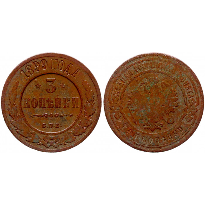 Россия 3 Копейки 1899 СПБ год 