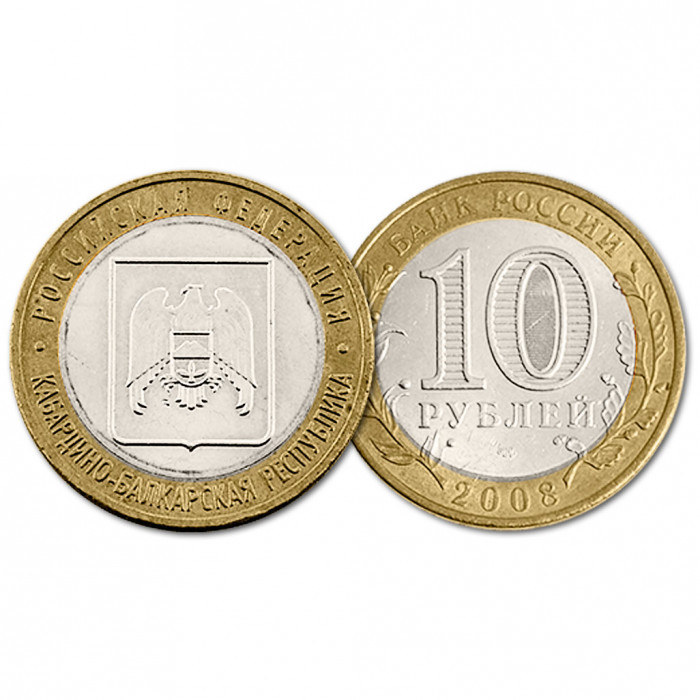 Россия 10 Рублей 2008 СПМД год Из обращения Y# 991 Кабардино-Балкарская Республика Российская Федерация (BOX152)
