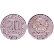 СССР 20 Копеек 1946 год XF Y# 111