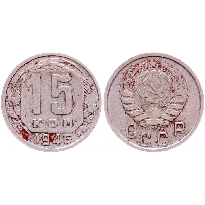 СССР 15 Копеек 1946 год VF Y# 110