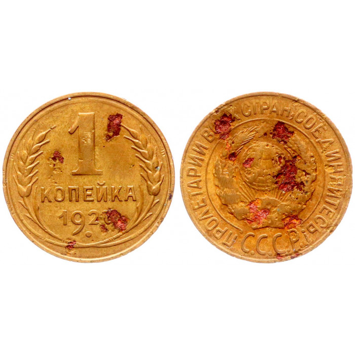СССР 1 Копейка 1927 год VF Y# 91