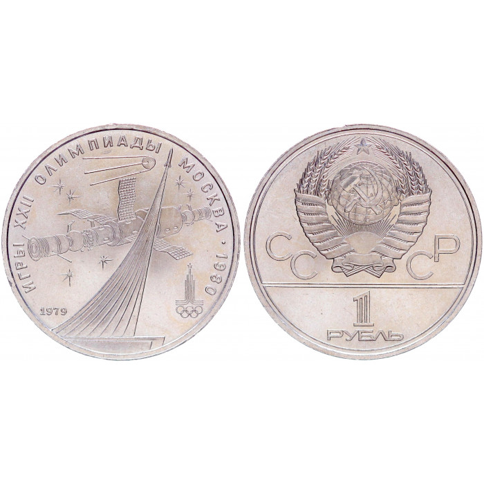 СССР 1 Рубль 1979 год UNC Y# 165 Обелиск покорителям космоса XXII Летние Олимпийские игры 1980 года в Москве