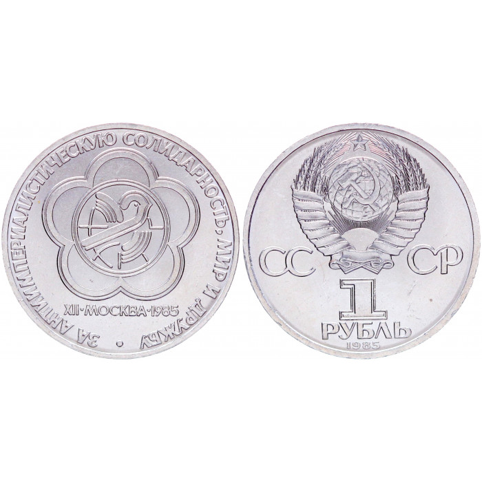 СССР 1 Рубль 1985 год UNC Y# 199.1 Фестиваль молодёжи