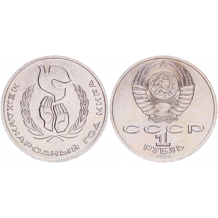 СССР 1 Рубль 1986 год UNC Y# 201.3 Международный год мира