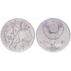 СССР 1 Рубль 1987 год UNC Y# 205 130 лет со дня рождения К.Э. Циолковского
