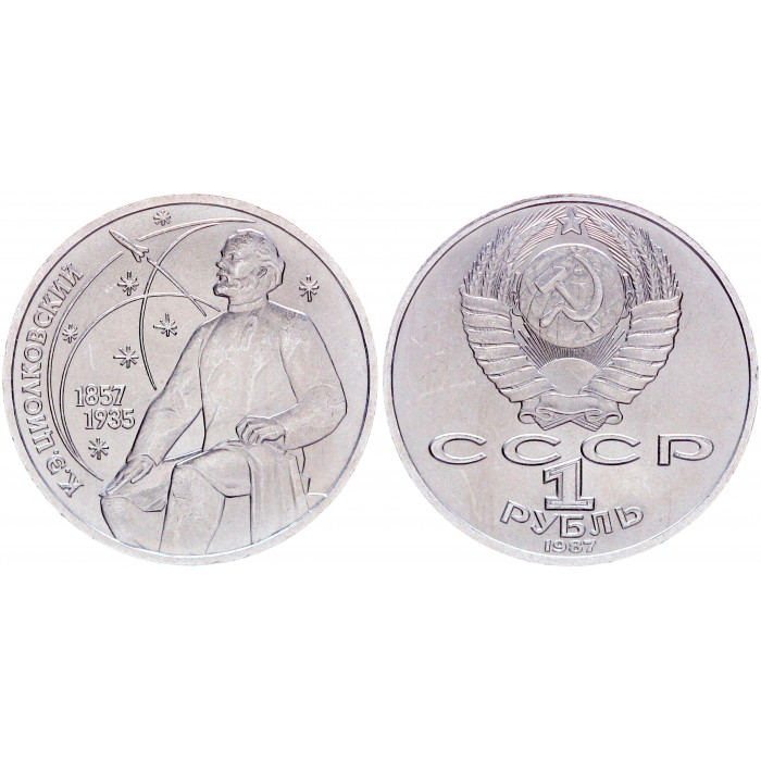СССР 1 Рубль 1987 год UNC Y# 205 130 лет со дня рождения К.Э. Циолковского