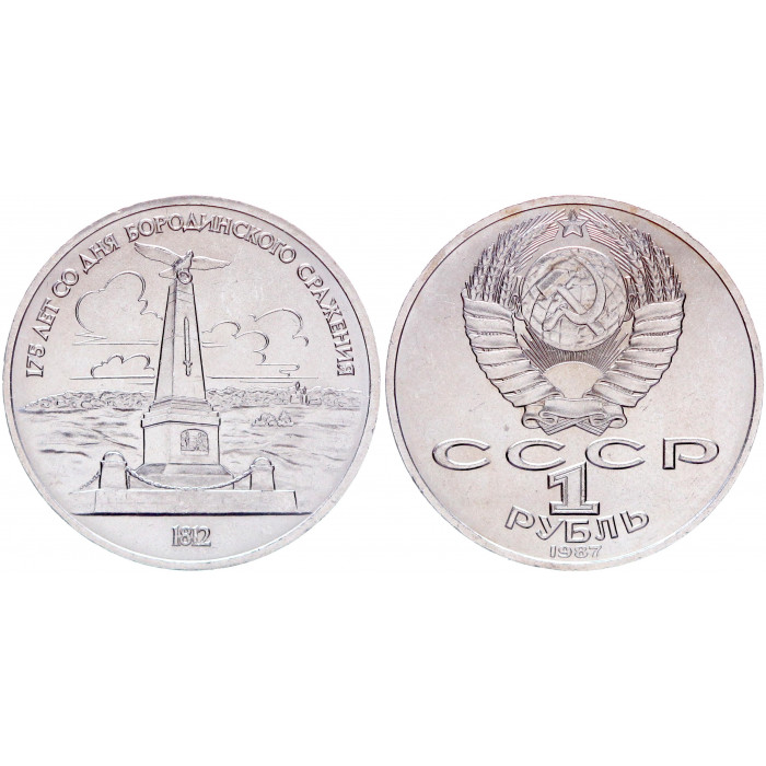 СССР 1 Рубль 1987 год UNC Y# 204 Обелиск 175 лет со дня Бородинского сражения