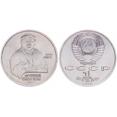 СССР 1 Рубль 1990 год UNC Y# 258 500 лет со дня рождения Ф. Скорины