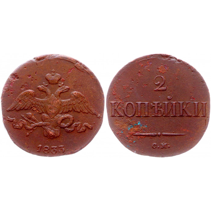 Россия 2 Копейки 1833 СМ год Бит# 687 (R1) Николай I