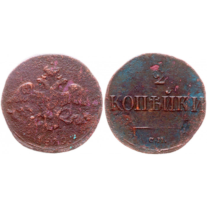 Россия 2 Копейки 1839 СМ год Бит# 699 Николай I