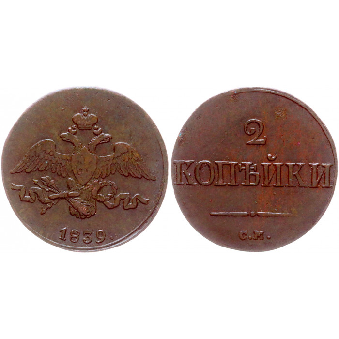 Россия 2 Копейки 1839 СМ год Бит# 699 Николай I