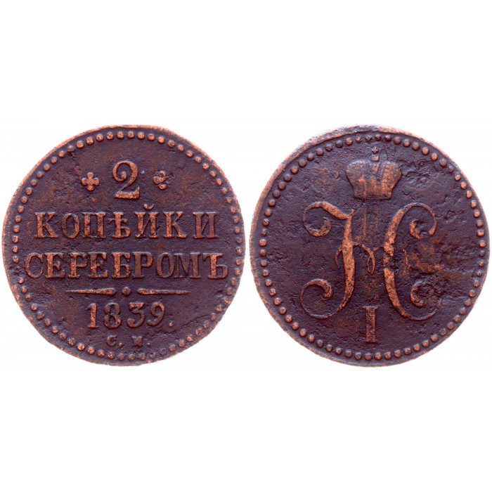 Россия 2 Копейки 1839 СМ год Бит# 737 (R) Вензель Николая I