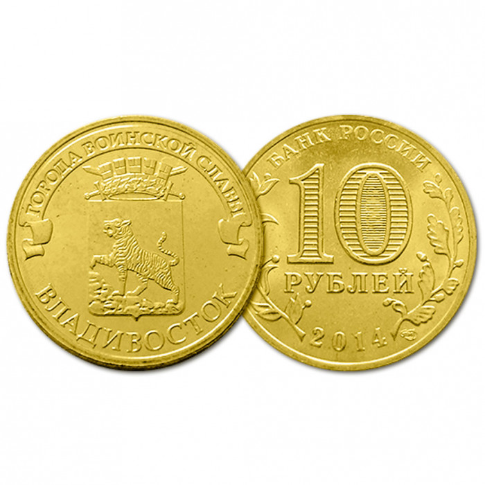 Россия 10 рублей 2014 СПМД год UNC Y# 1574 Владивосток Города Воинской Славы (BOX37)