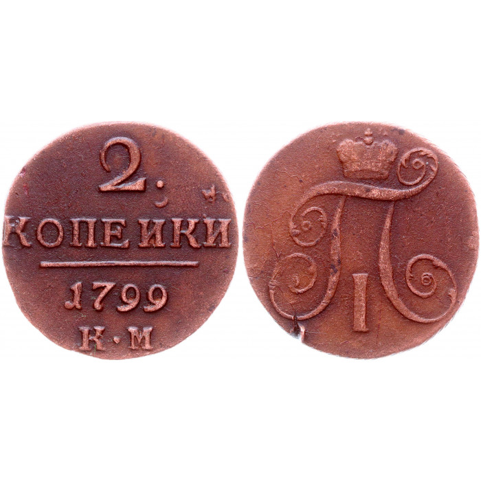 Россия 2 Копейки 1799 КМ год Бит# 145 Вензель Павла I