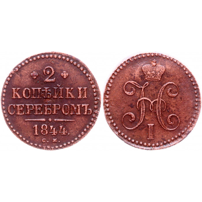 Россия 2 Копейки 1844 СМ год Бит# 747 Вензель Николая I
