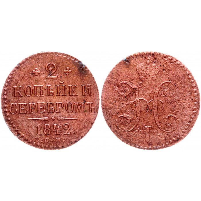 Россия 2 Копейки 1842 СМ год Бит# 743 Вензель Николая I