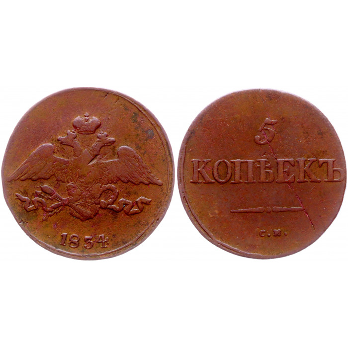Россия 5 Копеек 1834 СМ год Бит# 671 Николай I