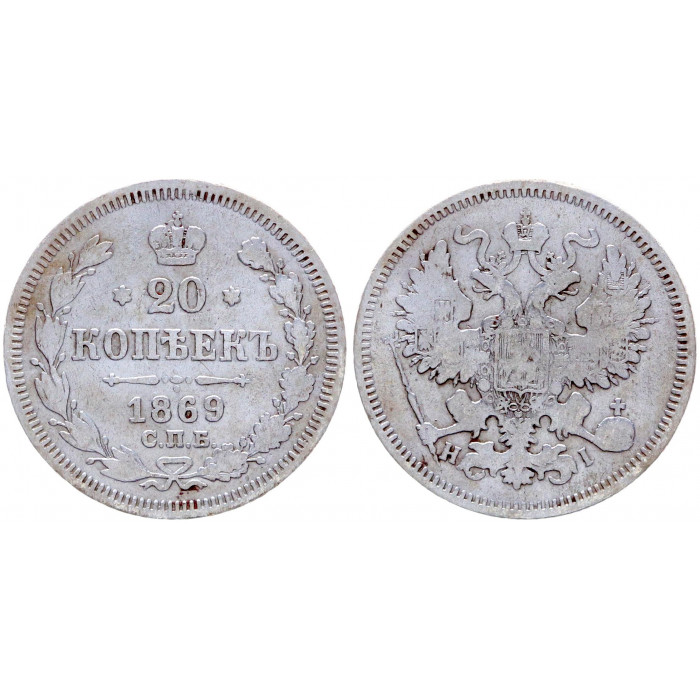 Россия 20 Копеек 1869 СПБ HI год Серебро Бит# 217 Александр II