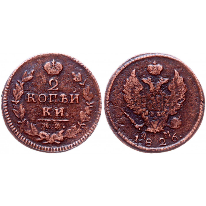 Россия 2 Копейки 1826 КМ АМ год Бит# 627 Николай I