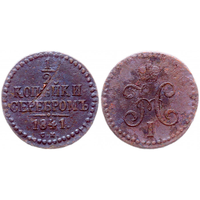 Россия 1/2 Копейки 1841 СМ год Бит# 777 Вензель Николая I