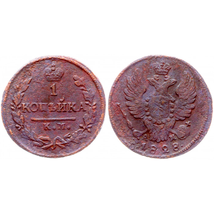 Россия 1 Копейка 1828 КМ АМ год Бит# 641 Николай I