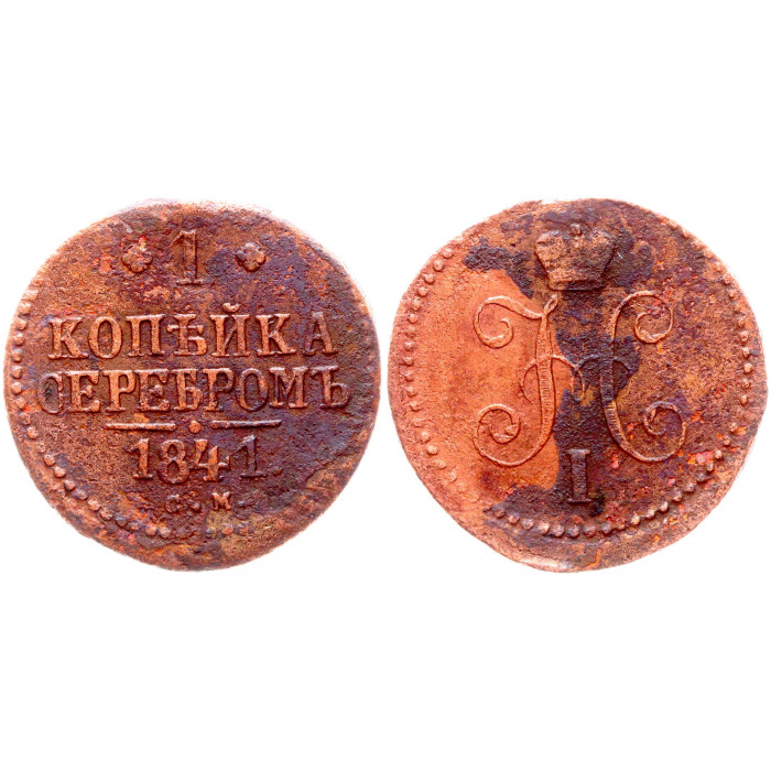 Россия 1 Копейка 1841 СМ год Бит# 759 Вензель Николая I