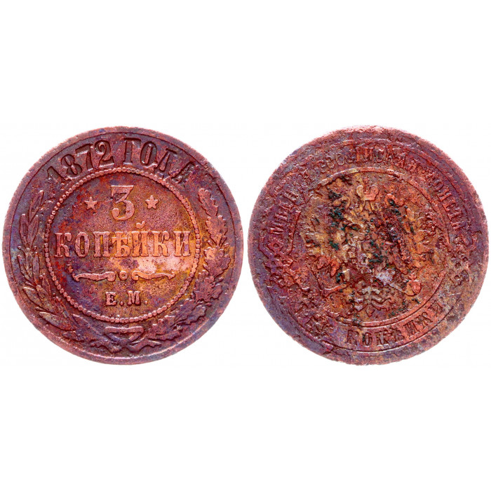 Россия 3 Копейки 1872 ЕМ год Бит# 407 Александр II
