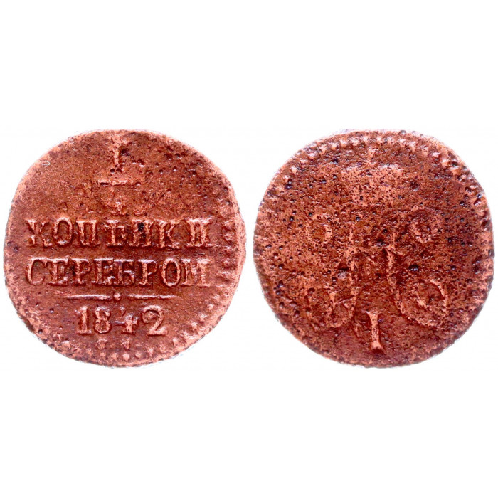 Россия 1/4 Копейки 1842 год Вензель Николая I