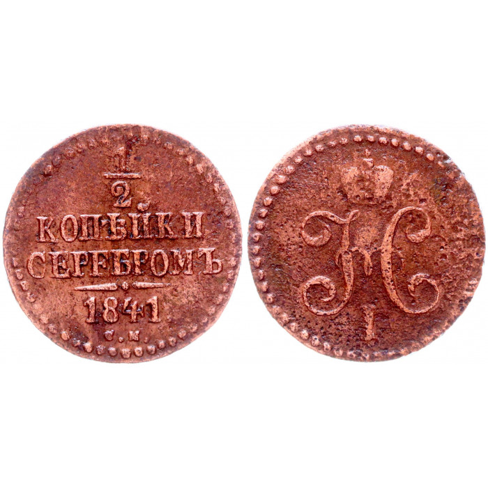 Россия 1/2 Копейки 1841 СМ год Бит# 777 Вензель Николая I